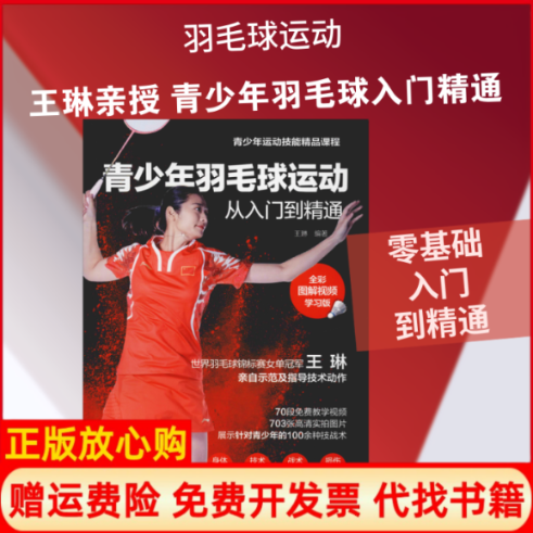 正版书】青少年羽毛球运动从入门到精通全彩图解视频学习版王琳著人民邮电出版社9787115489999