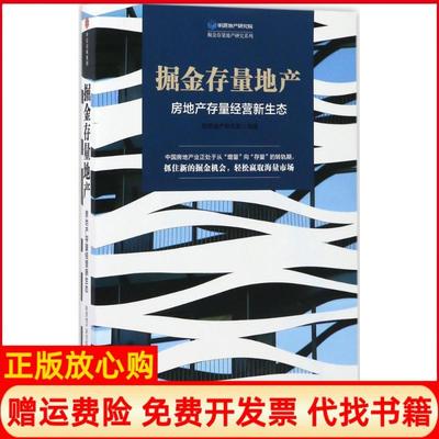 【正版现货】掘金存量地产房地产存量经营新生态明源地产研究院中信出版社9787508677446