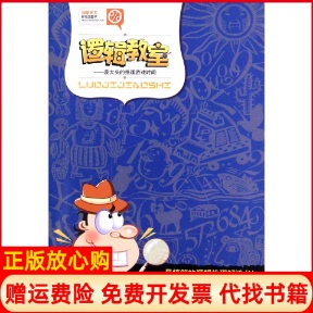 【正版书】科学天下新观念数学逻辑教室袁大头的推理游戏时间袁长瑞湖南科学技术出版社9787535761903