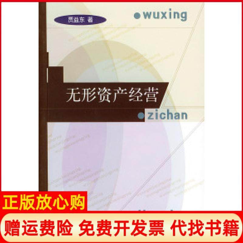 【正版书】无形资产经营贾益东著中国财政经济出版社9787500562382