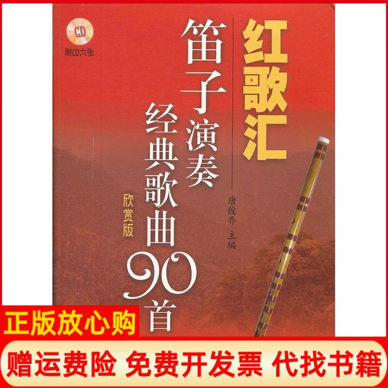 正版书】红歌汇笛子演奏经典歌曲90首欣赏版附CD6张唐俊乔上海音乐出版社9787807517634