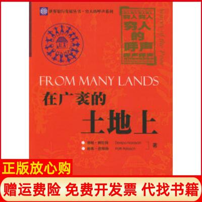 【正版书】在广袤的土地上纳拉扬著皮特施著崔惠玲译中国人民大学出版社9787300052939
