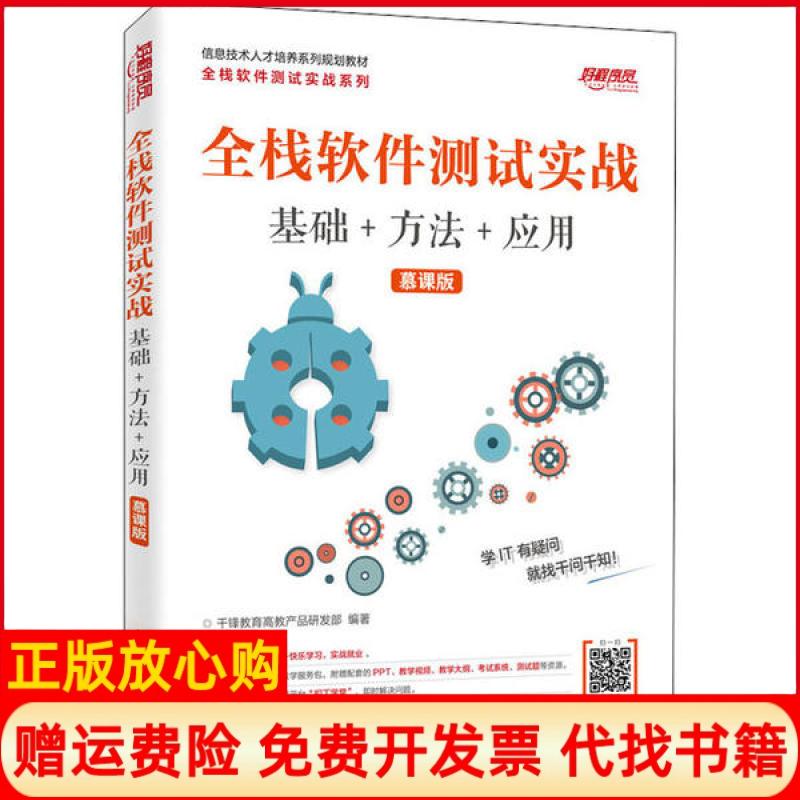 【正版书籍】全栈软件测试实战千锋教育高教产品研发部人民邮电出版社9787115516572