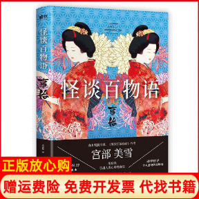 正版书】怪谈百物语事始日宫部美雪高詹燦译中国友谊出版社9787505746718