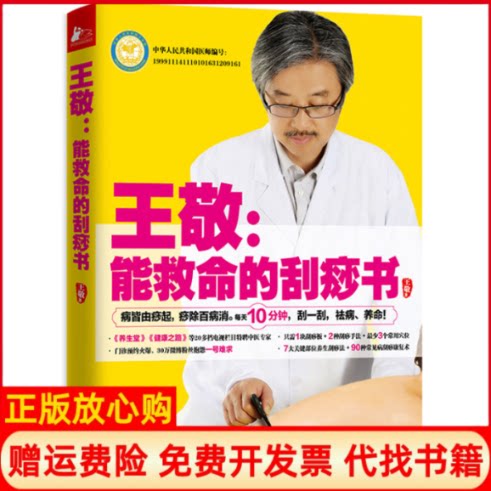 正版书】王敬能救命的刮痧书王敬 著凤凰联动出品江苏科学技术出版社9787553748733