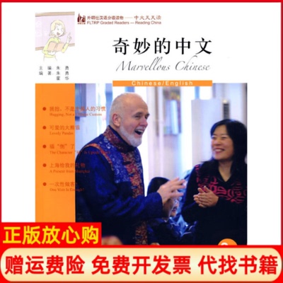 【正版书】奇妙的中文2A外研社汉语分级读物中文天天读附CD朱勇霍华李娟娟外语教学与研究出版社9787560082349