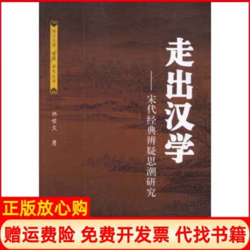 正版书】走出汉学宋代经典辨疑思潮研究四川大学儒藏学术丛书杨世文四川大学出版社9787561440681