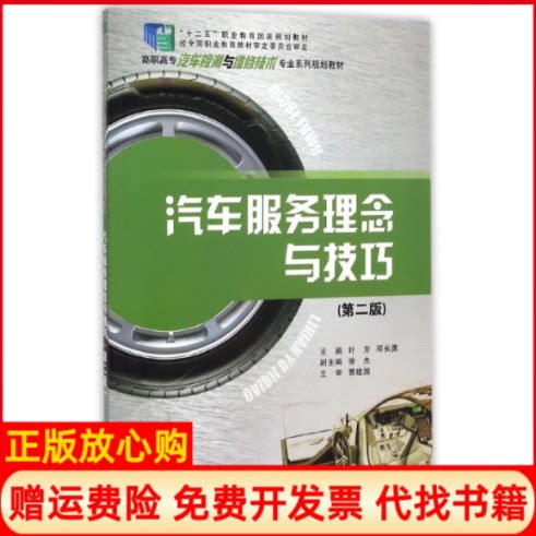 正版书】汽车服务理念与技巧第2版高职高专汽车检测与维修技术专业系列规划教材叶芳作重庆大学出版社9787562488156