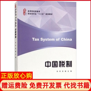 【正版书】中国税制朱军上海财经大学出版社9787564230593