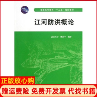 【正版书】江河防洪概论普通高等教育十二五规划教材熊治平中国水利水电出版社9787517008514