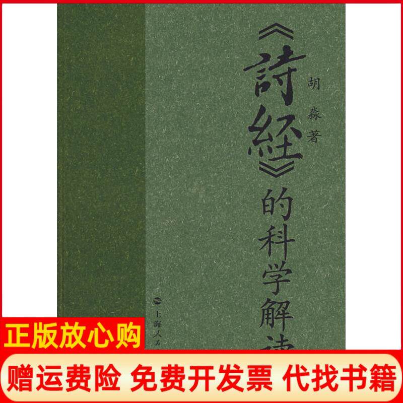 【正版书】诗经的科学解读胡淼上海人民出版社9787208071674