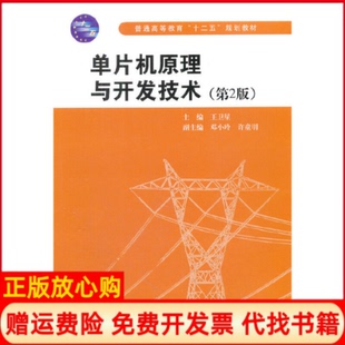 【正版书】单片机原理与开发技术第2版王卫星中国水利水电出版社9787517000938