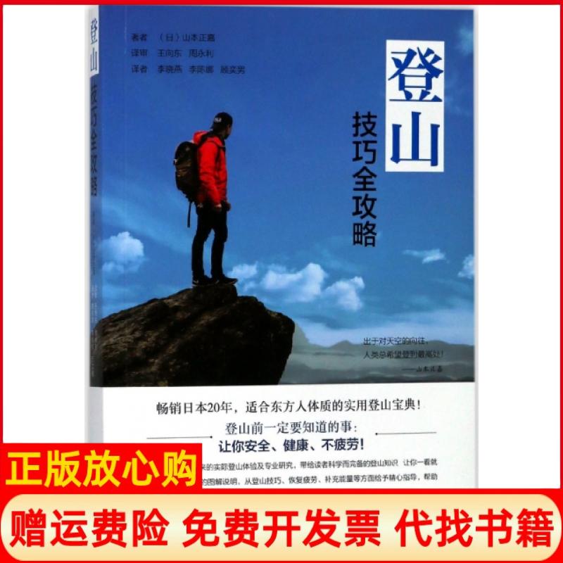 正版书】登山技巧全攻略日山本正嘉|译者李晓燕李陈娜顾奕男青岛出版社9787555258254