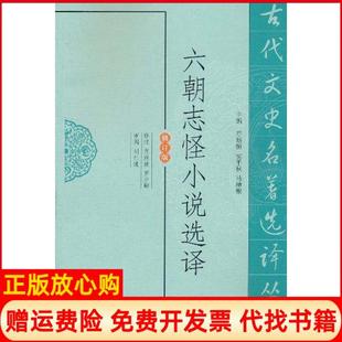 【正版书】六朝志怪小说选译肖海波凤凰出版社9787550603561