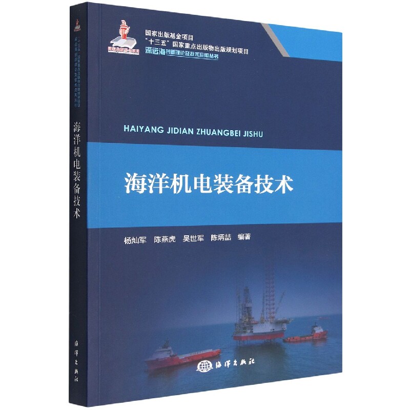正版书海洋机电装备技术(深远海创新理论及技术应用丛书)编者:杨灿军//陈燕虎//吴世军//陈炳喆|责编:郑跟娣海洋