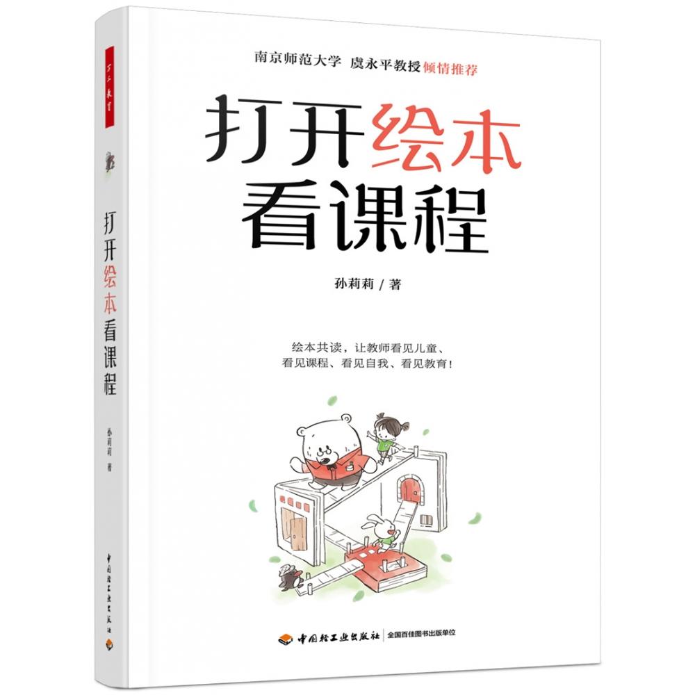 正版书打开绘本看课程孙莉莉|责编:张天怡轻工