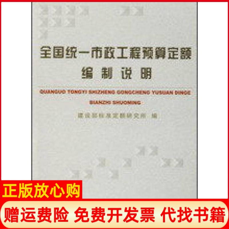 正版书】全国统一市政工程预算定额编制说明建设部标准定额研究所编中国计划出版社9787801771834