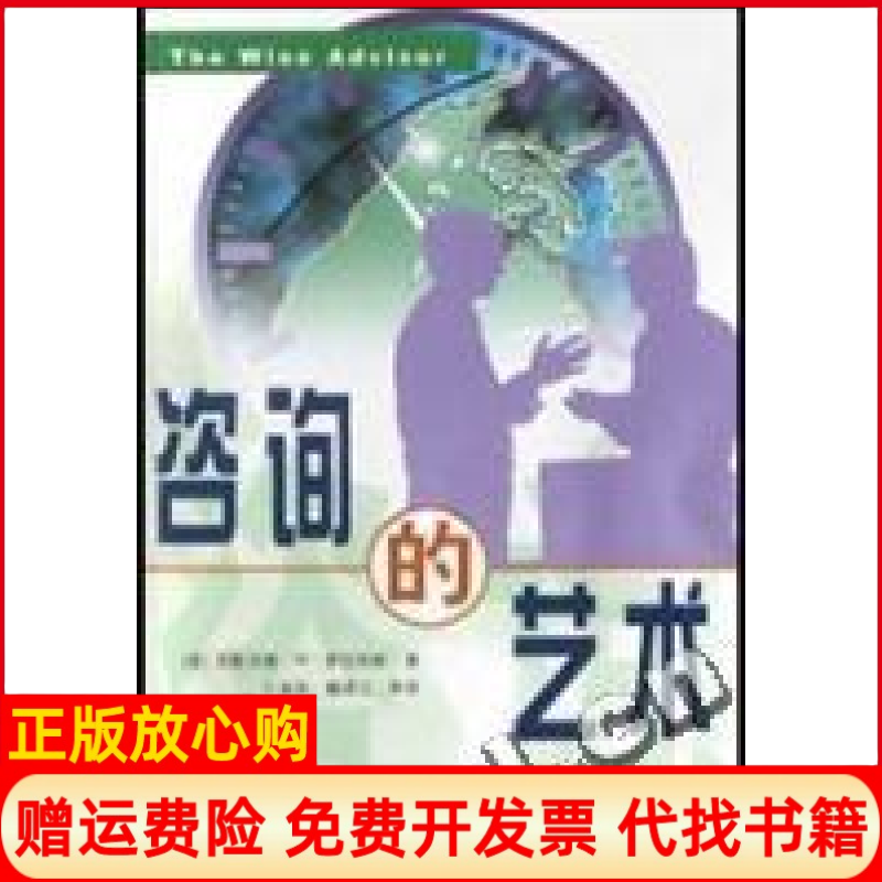 正版书】咨询的艺术美杰斯沃德W萨拉科斯JeswaldWSalacus电子工业出版社9787505391666