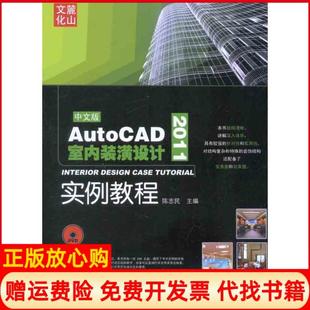 【正版书】AutoCAD2011室内装潢设计实例教程陈志民机械工业出版社9787111320920
