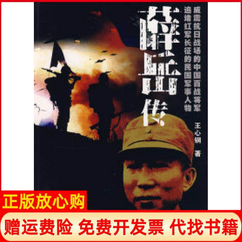 正版书】薛岳传王心钢珠海出版社9787545301076