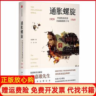 【正版现货】通胀螺旋中国货币经济全面崩溃的十年19391949张嘉璈中信出版社9787508693569