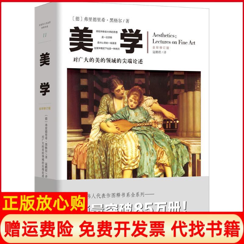 【正版书籍】美学德弗里德里希黑格尔著寇鹏程译重庆出版社9787229109875