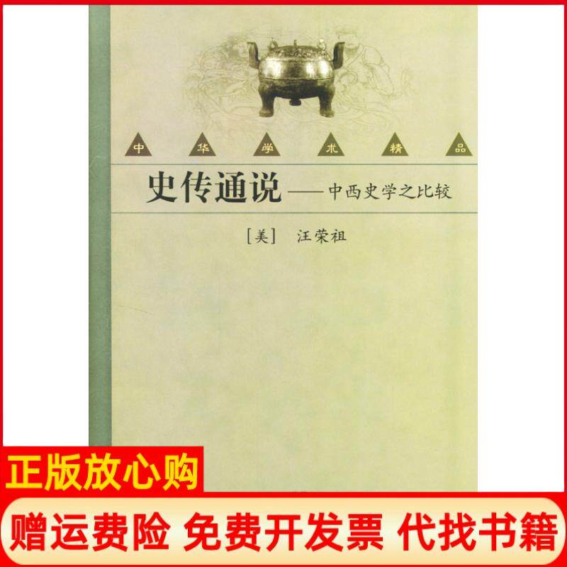 【正版书】史传通说中西史学之比较精美汪荣祖中华书局出版社9787101036022