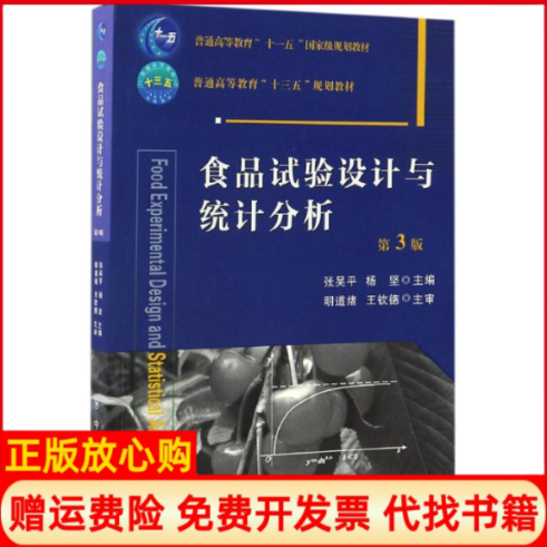 【正版书】食品试验设计与统计分析张吴平 杨坚 中国农业大学出版社9787565517419