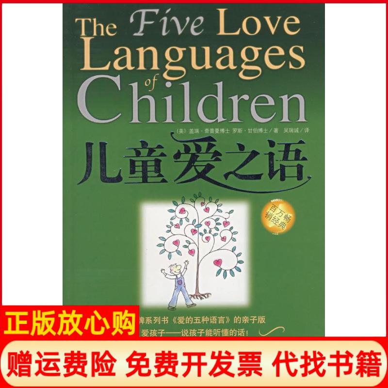 正版书籍】儿童爱之语美查普曼美甘伯江西人民出版社9787210035749