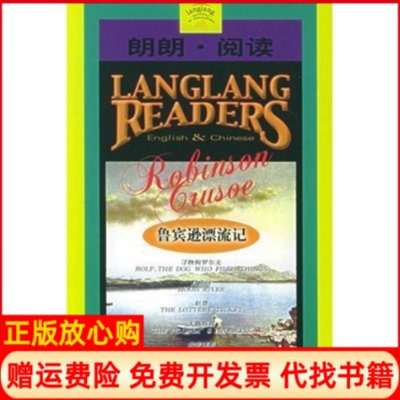 【正版书】鲁宾逊漂流记朗朗阅读英汉朗朗阅读海青外文出版社9787119038421
