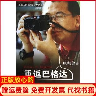 【正版现货9成新】重返巴格达唐师曾著长江文艺出版社9787535469007