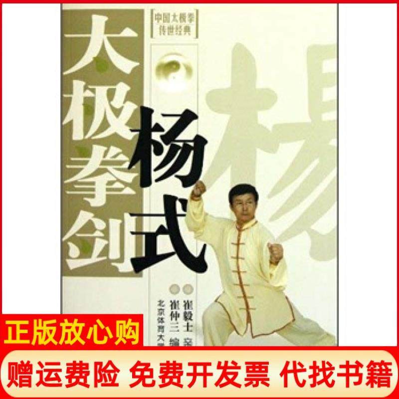 【正版现货】中国太极拳传世经典杨式太极拳剑崔仲三北京体育出版社9787564406400,书籍/杂志/报纸,体育运动(新),淘宝优惠券,粉丝福利购,淘宝优惠卷