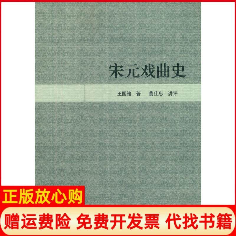 【正版书】宋元戏曲史王国维著黄仕忠 凤凰出版社9787807296201