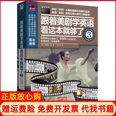 【正版书】跟着美剧学英语看这本就够了3韩克里斯徐著千太阳译江苏科学技术出版社9787553723068