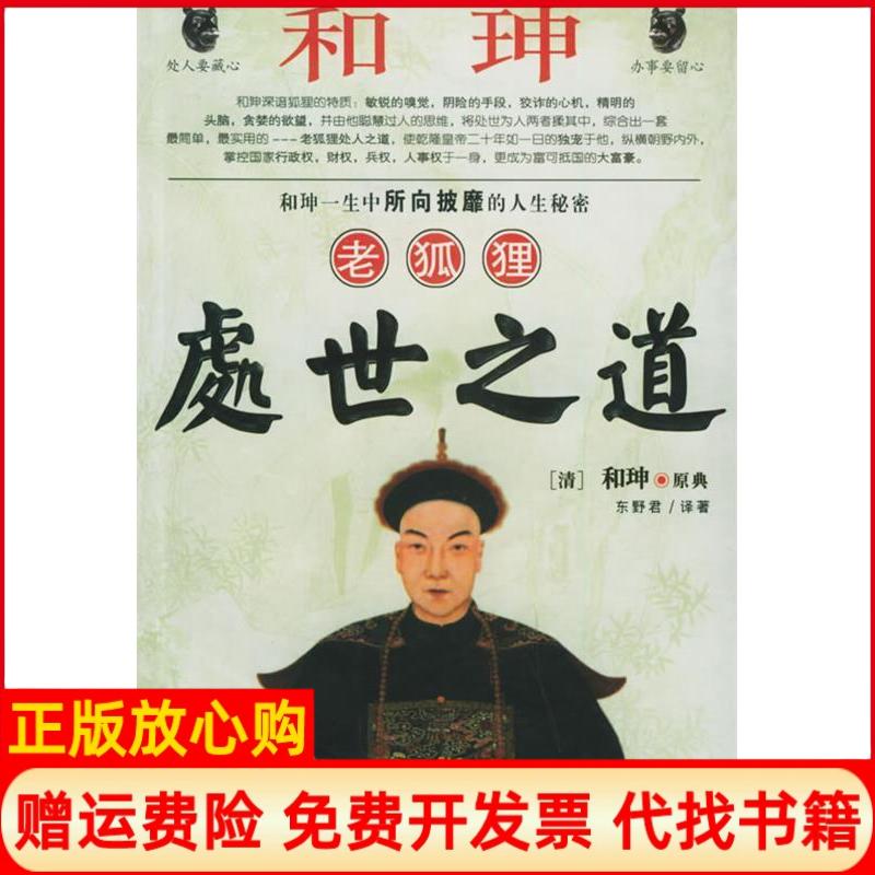 【正版书】和珅老狐狸处世之道东野君黑龙江人民出版社9787207058065
