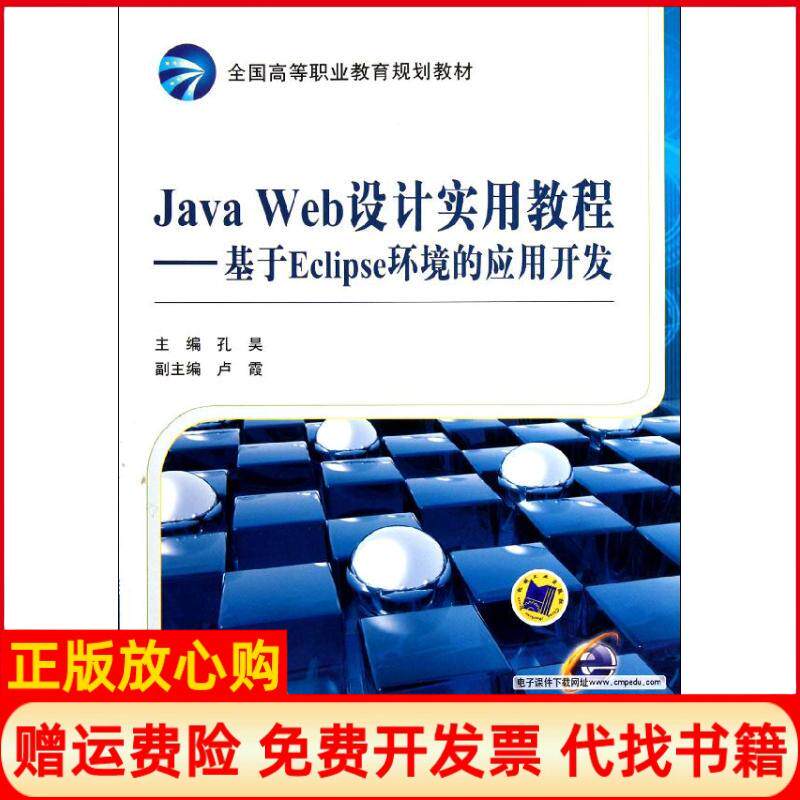 【正版书】全国高等职业教育规划教材JavaWeb设计实用教程基于Eclipse环境的应用开发孔昊编机械工业出版社9787111372981
