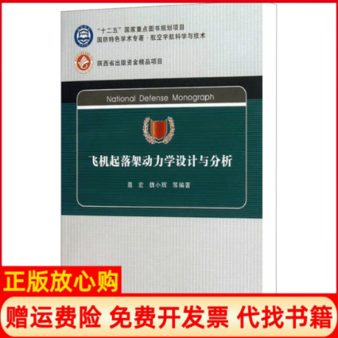 【正版书籍】飞机起落架动力学设计与分析国防特色学术专著航空宇航科学与技术聂宏著魏小辉著西北工业大学出版社9787561235218