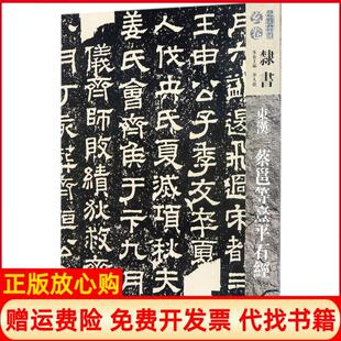 【正版书】东汉蔡邕等熹平石经华人德人民美术出版社9787102078823