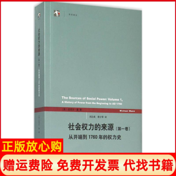 正版书】社会权力的来源英迈克尔曼MichaelMann著;刘北成李少军译上海人民出版社9787208131217