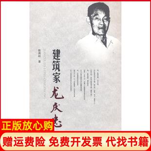 【正版书】建筑家龙庆忠陈周起　著华南理工出版社9787562337690