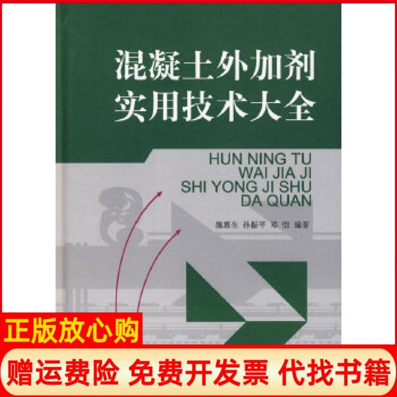 正版书9成新】混凝土外加剂实用技术大全施惠生著孙振平著邓恺著中国建材工业出版社9787802273504