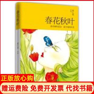 春花秋叶董江波著中国文联出版 书 社9787505999459 正版
