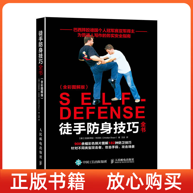 正版书】徒手防身技巧全书德克里斯蒂安布劳恩ChristianBraun王进译人民邮电出版社9787115424365
