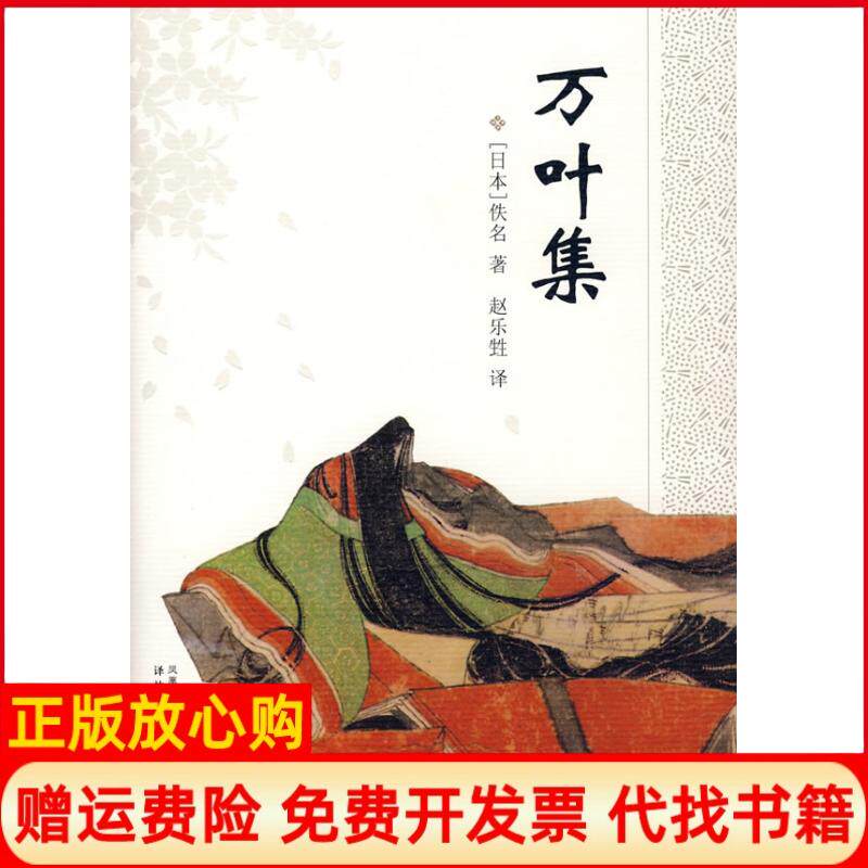 【正版书】万叶集日佚名赵乐甡译译林出版社9787544707909