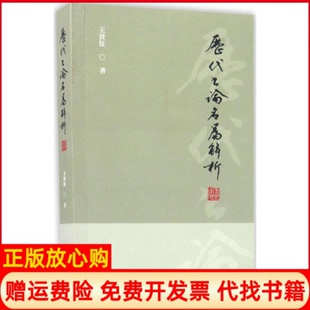 【正版书】历代书论名篇解析平王世征文物出版社9787501034284