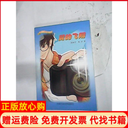 【正版书】翼的飞翔少年博览丛书夏冰著高翔宇合肥工业大学出版社9787565002991