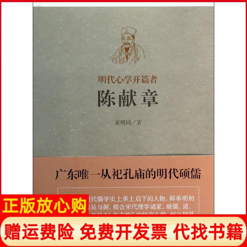 正版书】明代心学的开篇者黄明同上海古籍出版社9787532570126