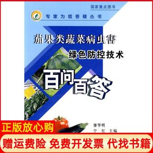 茄果类蔬菜病虫害绿色防控技术百问百答廖华明 书 宁红 秦蓁 社9787109142534 中国农业出版 正版