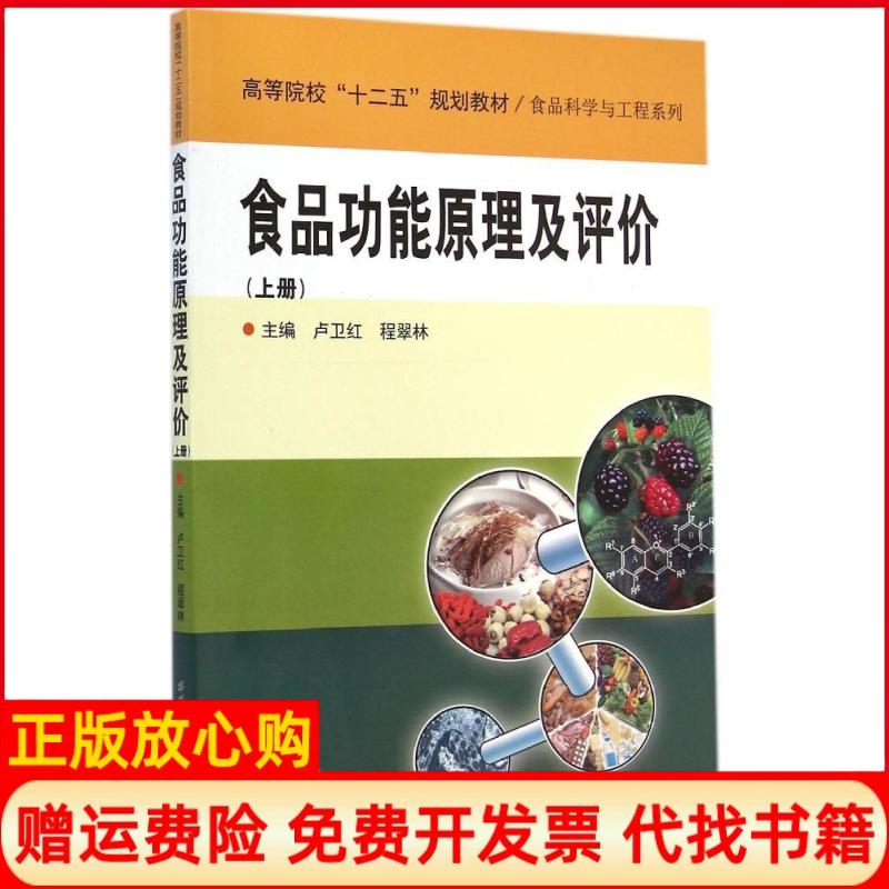 【正版书】食品功原理评价上册卢卫红 程翠林 哈尔滨工业大学出版社9787560347394