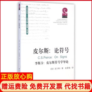 【正版现货】皮尔斯论符号onsigns皮尔斯符号学导论李斯卡美皮尔斯詹姆斯雅各布李斯卡四川大学出版社9787561481349